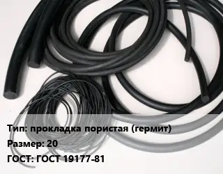 Формовое изделие РТИ прокладка пористая (гермит) 20 ГОСТ: ГОСТ 19177-81